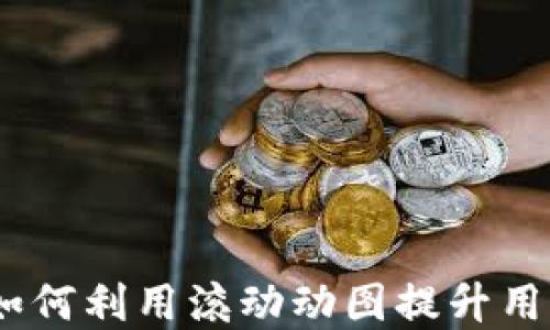 
数字钱包的未来：如何利用滚动动图提升用户体验和品牌认知