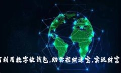 如何利用数字放钱包，助你招财进宝，实现财富