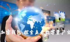 马斯克推特加密钱包：探索未来数字资产交易的