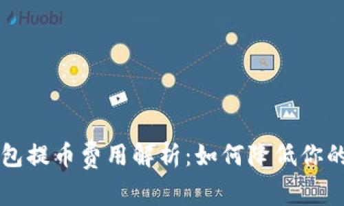 区块链钱包提币费用解析：如何降低你的转账成本