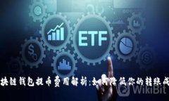 区块链钱包提币费用解析：如何降低你的转账成