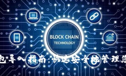 数字货币钱包导入指南：快速安全地管理您的数字资产