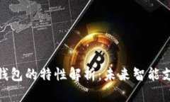 数字人民币钱包的特性解