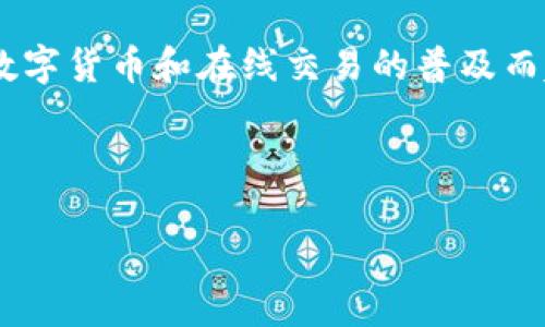 当然，数字钱包是一种电子支付工具，可以使用户存储、管理和使用其资金和支付信息。它们在近年来因数字货币和在线交易的普及而越来越流行。这里提供一个数字钱包相关的  和关键词，接着会详细讨论以及提供常见问题的解决方案。

与关键词

数字钱包的全面指南：如何选择、使用和安全管理你的电子钱包