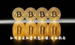 如何查看加密钱包余额：