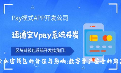 探索加密钱包的价值与影响：数字资产安全的新篇章