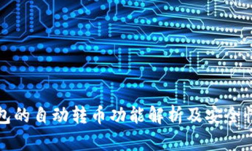 区块链钱包的自动转币功能解析及安全性深度探讨