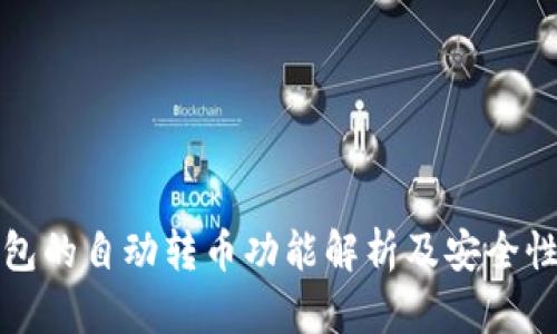 区块链钱包的自动转币功能解析及安全性深度探讨