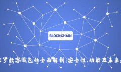 曼陀罗数字钱包的全面解