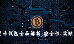 区块链数据货币钱包全面
