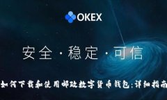 如何下载和使用邮政数字