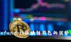 探索Gofun出行区块链钱包的