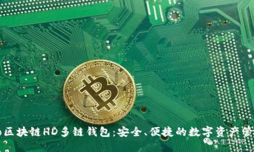 探索Go区块链HD多链钱包：安全、便捷的数字资产管理工具