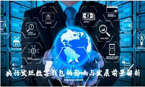 央行发现数字钱包的影响与发展前景解析
