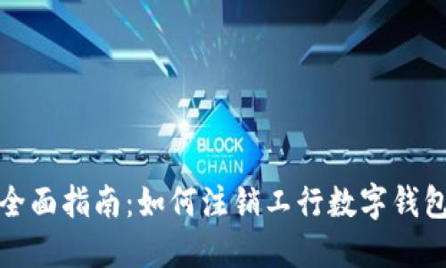 全面指南：如何注销工行数字钱包