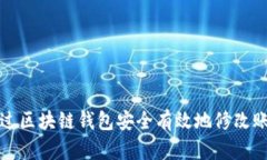 如何通过区块链钱包安全