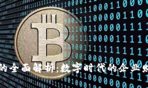 单位数字钱包的全面解析：数字时代的企业财务管理新工具