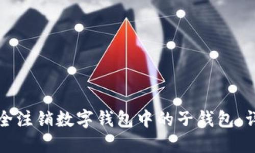 如何安全注销数字钱包中的子钱包：详细指南