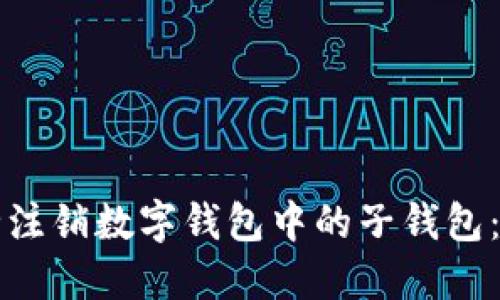 如何安全注销数字钱包中的子钱包：详细指南