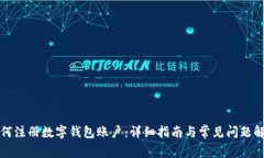 如何注册数字钱包账户：