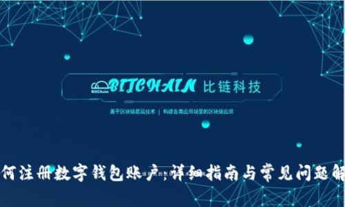 如何注册数字钱包账户:详细指南与常见问题解答