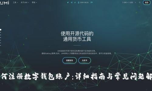 如何注册数字钱包账户:详细指南与常见问题解答