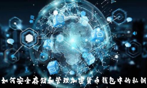  
如何安全存储和管理加密货币钱包中的私钥