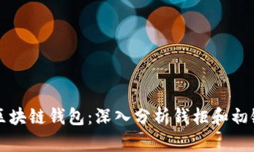 如何选择适合你的区块链钱包：深入分析钱柜和初链的优势与选择指南
