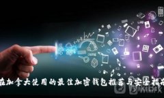 在加拿大使用的最佳加密