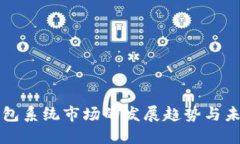数字钱包系统市场的发展