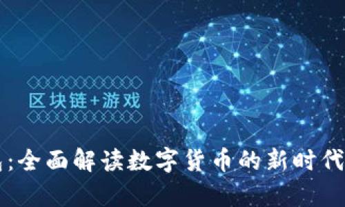 牛邦数字钱包：全面解读数字货币的新时代支付解决方案