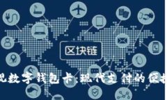 : 可视数字钱包卡：现代支