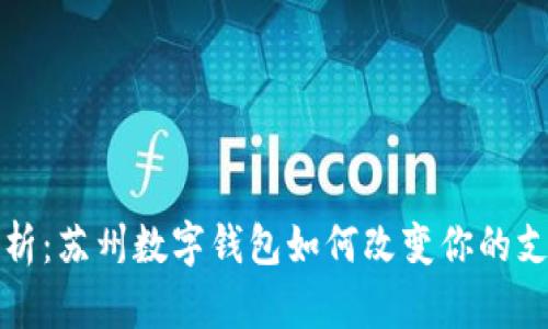全面解析：苏州数字钱包如何改变你的支付方式