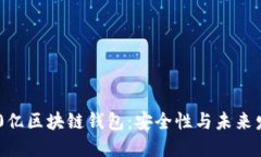 揭秘450亿区块链钱包：安