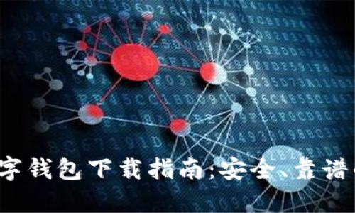 2023年最佳数字钱包下载指南：安全、靠谱的正规平台推荐