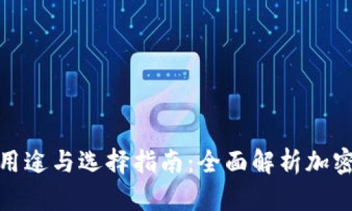 加密货币钱包的用途与选择指南：全面解析加密货币的资产管理