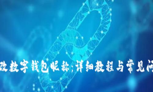如何修改数字钱包昵称：详细教程与常见问题解答