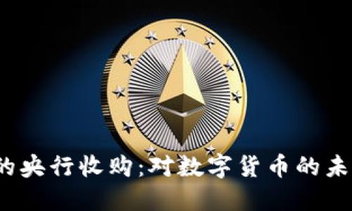 数字钱包Plus的央行收购：对数字货币的未来影响与潜力