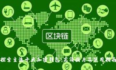 探索主流十大加密钱包：