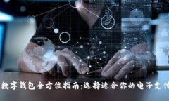 日本主流数字钱包全方位