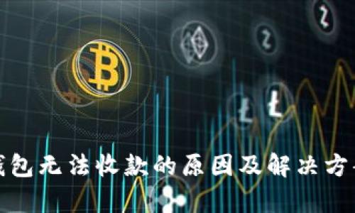 数字钱包无法收款的原因及解决方案解析