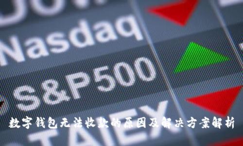 数字钱包无法收款的原因及解决方案解析