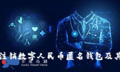 如何安全注销数字人民币