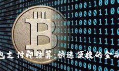 数字钱包支付即结算：快