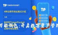 数字黄金万能钱包：开启