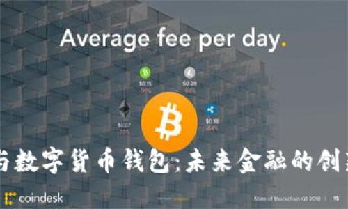 中国梦与数字货币钱包：未来金融的创新与变革