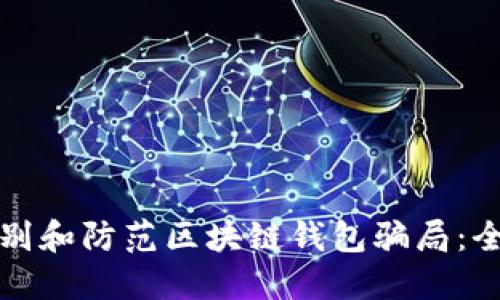 如何识别和防范区块链钱包骗局：全面指南
