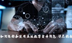如何选择和使用正版数字