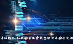 : 详细指南：如何安装加密