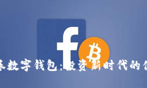 安信证券数字钱包：投资新时代的便捷选择